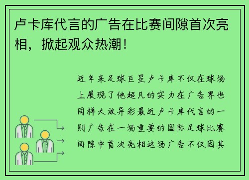 卢卡库代言的广告在比赛间隙首次亮相，掀起观众热潮！