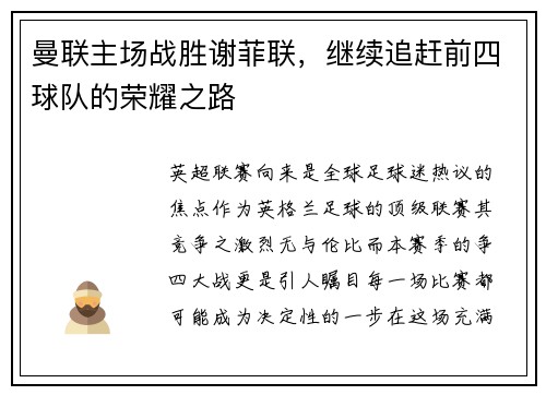 曼联主场战胜谢菲联，继续追赶前四球队的荣耀之路