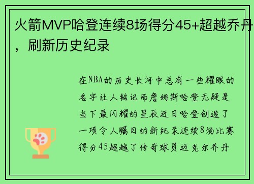 火箭MVP哈登连续8场得分45+超越乔丹，刷新历史纪录