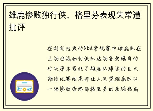 雄鹿惨败独行侠，格里芬表现失常遭批评