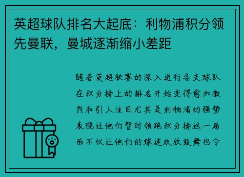 英超球队排名大起底：利物浦积分领先曼联，曼城逐渐缩小差距