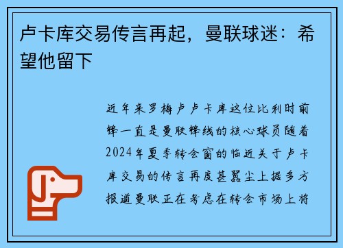 卢卡库交易传言再起，曼联球迷：希望他留下