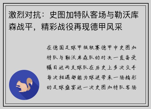 激烈对抗：史图加特队客场与勒沃库森战平，精彩战役再现德甲风采
