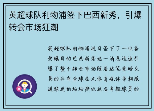 英超球队利物浦签下巴西新秀，引爆转会市场狂潮