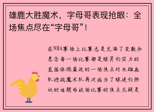 雄鹿大胜魔术，字母哥表现抢眼：全场焦点尽在“字母哥”！