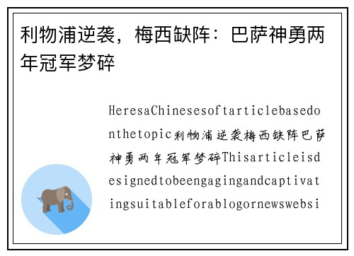 利物浦逆袭，梅西缺阵：巴萨神勇两年冠军梦碎