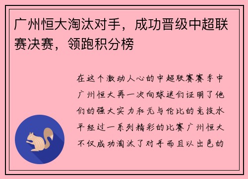广州恒大淘汰对手，成功晋级中超联赛决赛，领跑积分榜