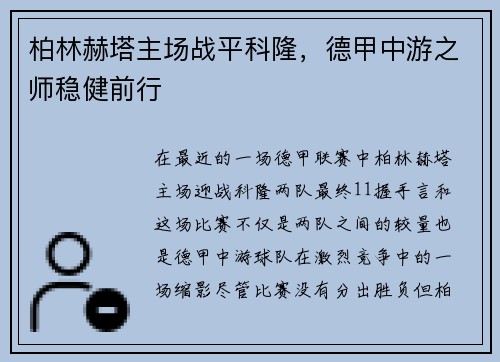 柏林赫塔主场战平科隆，德甲中游之师稳健前行