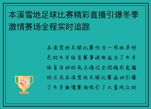 本溪雪地足球比赛精彩直播引爆冬季激情赛场全程实时追踪