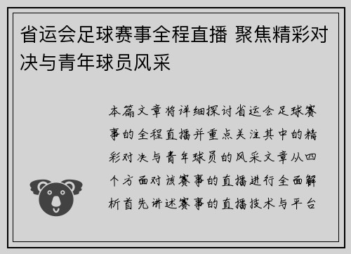 省运会足球赛事全程直播 聚焦精彩对决与青年球员风采